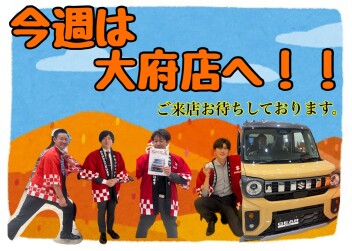 11月最初の土日は大府店へ！！